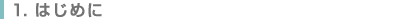 �P�D�͂��߂�
