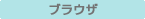 �u���E�U